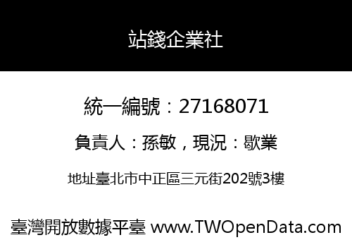 站錢企業社