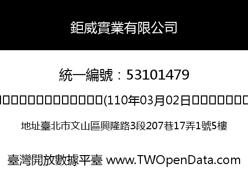 鉅威實業有限公司