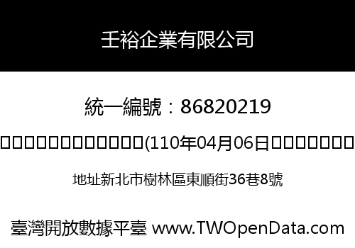 壬裕企業有限公司