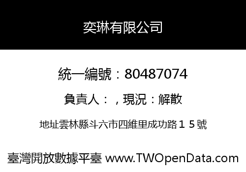 奕琳有限公司