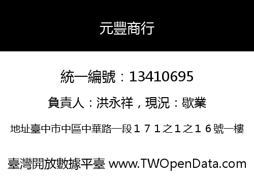 元豐商行