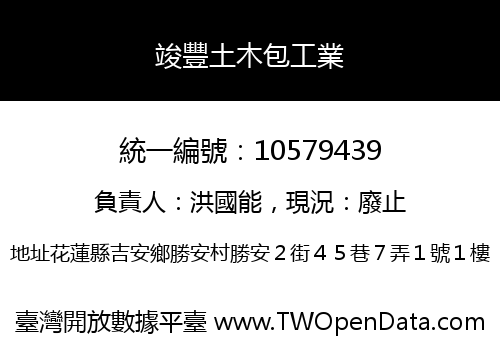 竣豐土木包工業