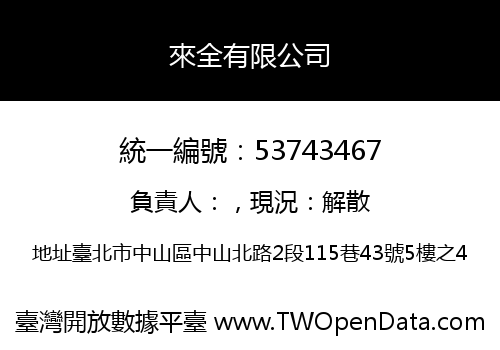 來全有限公司