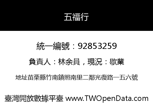 五福行
