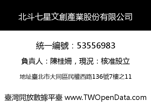 北斗七星文創產業股份有限公司