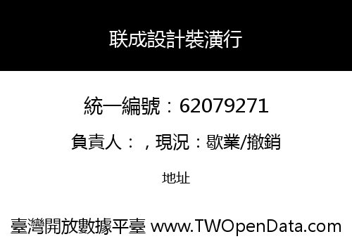 联成設計裝潢行