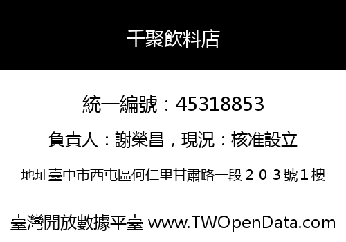 千聚飲料店