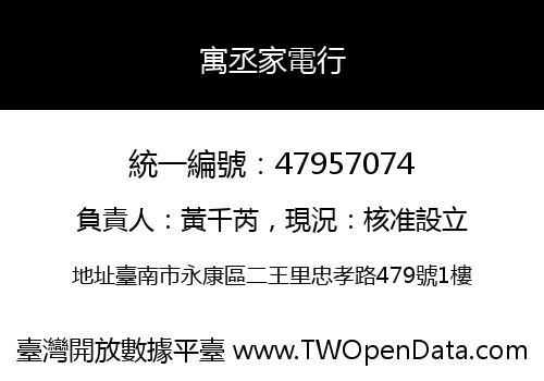 寓丞家電行