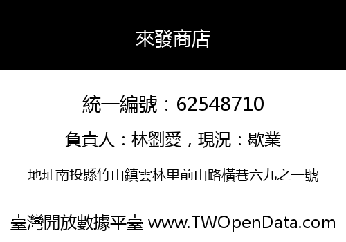 來發商店