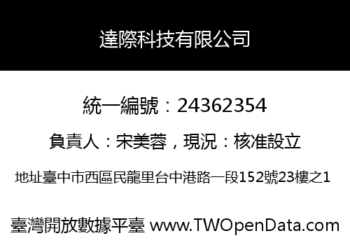 達際科技有限公司