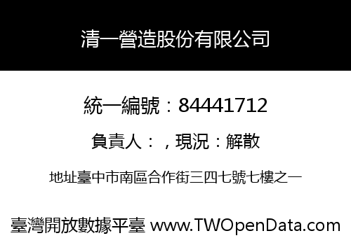 清一營造股份有限公司