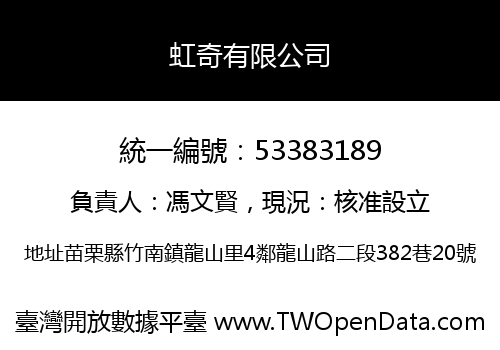 虹奇有限公司