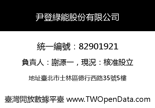 尹登綠能股份有限公司