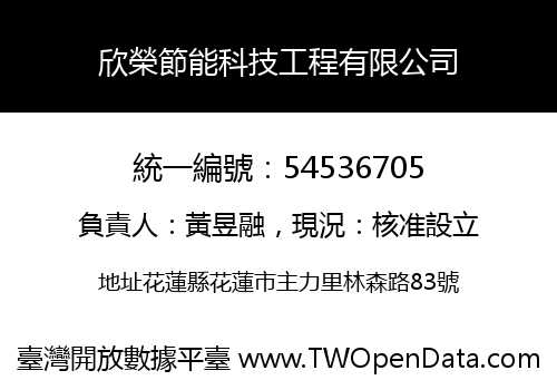 欣榮節能科技工程有限公司