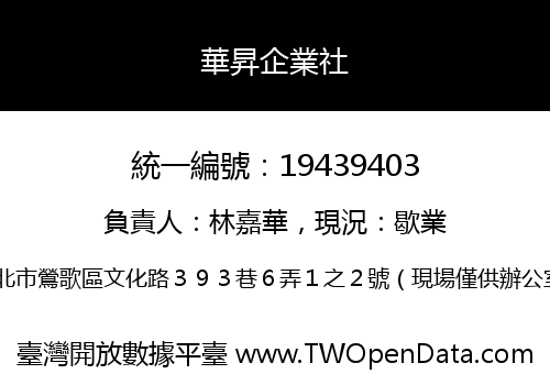 華昇企業社