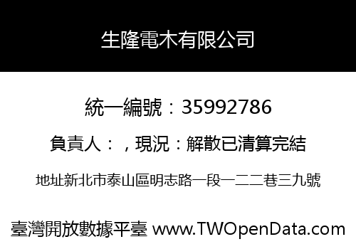 生隆電木有限公司