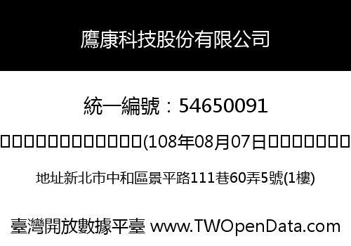 鷹康科技股份有限公司