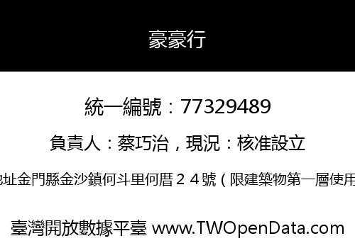 豪豪行