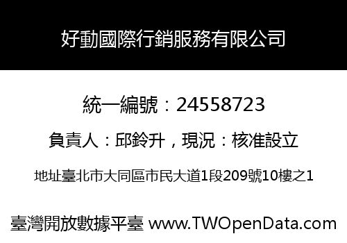 好動國際行銷服務有限公司