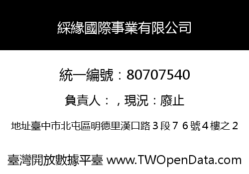 綵緣國際事業有限公司