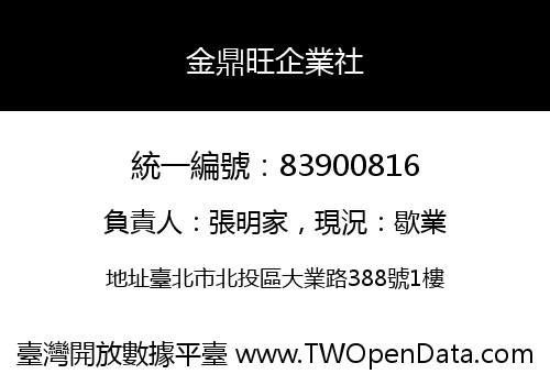金鼎旺企業社