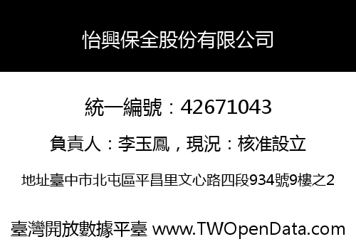 怡興保全股份有限公司