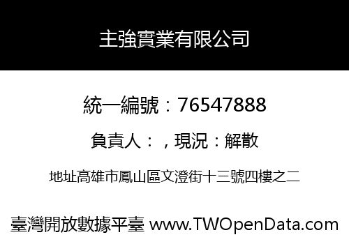 主強實業有限公司