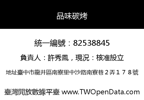 品味碳烤