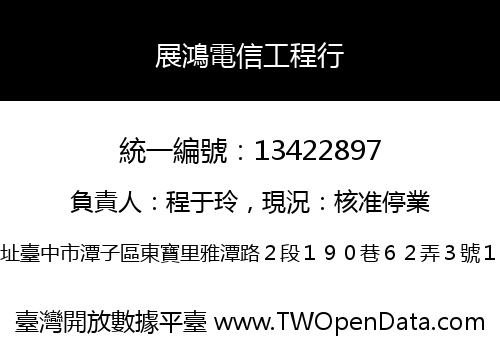 展鴻電信工程行