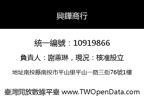 興鏵商行