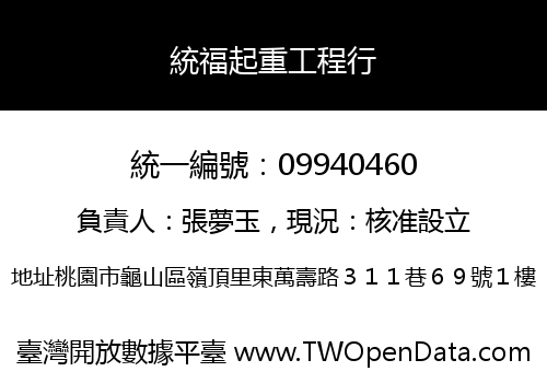 統福起重工程行