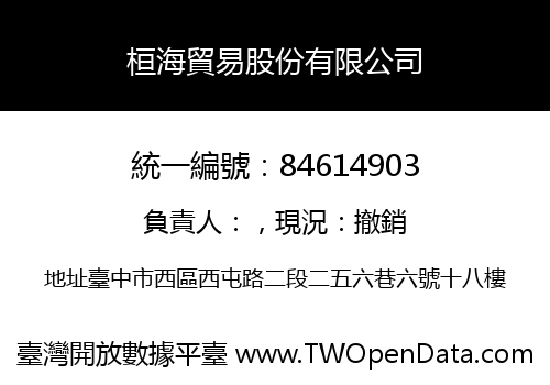 桓海貿易股份有限公司