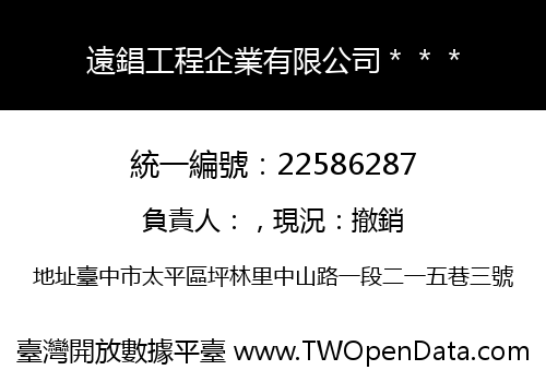 遠錩工程企業有限公司＊＊＊