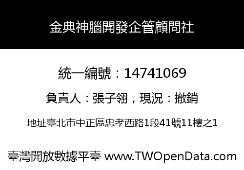 金典神腦開發企管顧問社