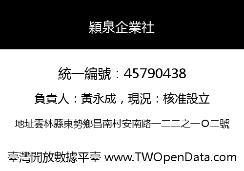 穎泉企業社