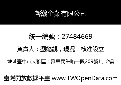 聲瀚企業有限公司