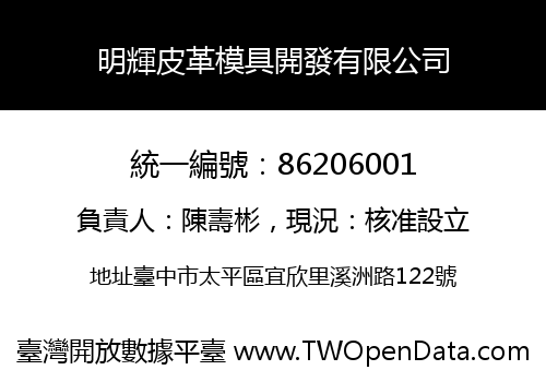 明輝皮革模具開發有限公司