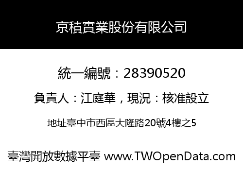 京積實業股份有限公司