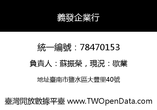 義發企業行
