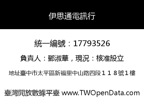 伊思通電訊行