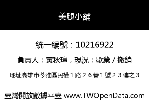 美腿小舖