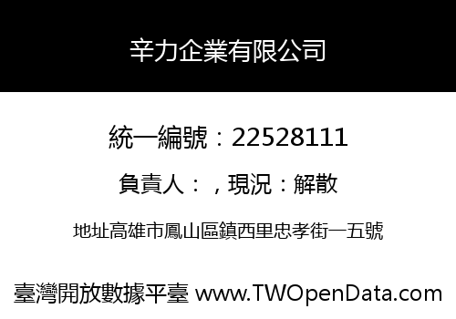 辛力企業有限公司