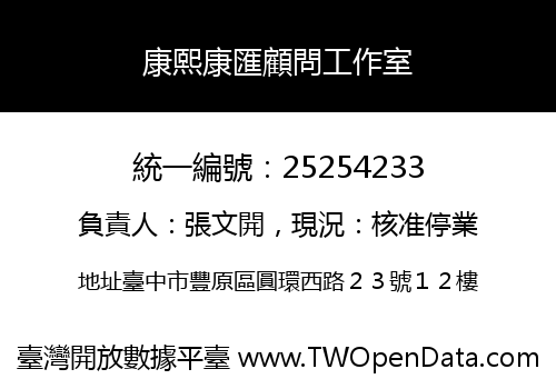 康熙康匯顧問工作室