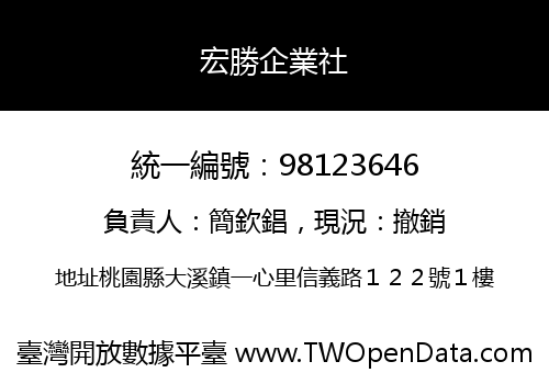 宏勝企業社