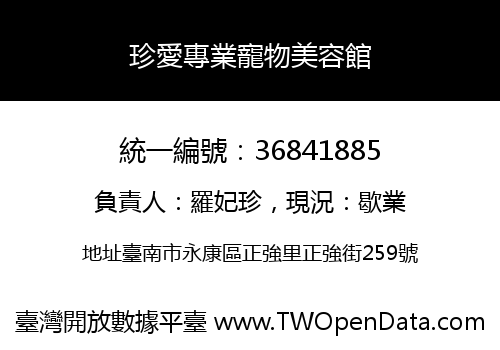 珍愛專業寵物美容館