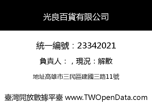 光良百貨有限公司