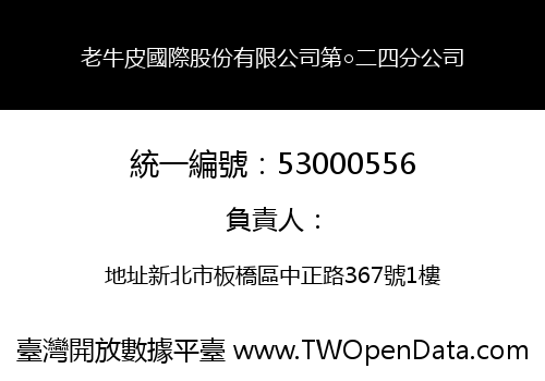 老牛皮國際股份有限公司第○二四分公司