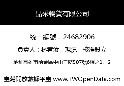晶采暢貨有限公司