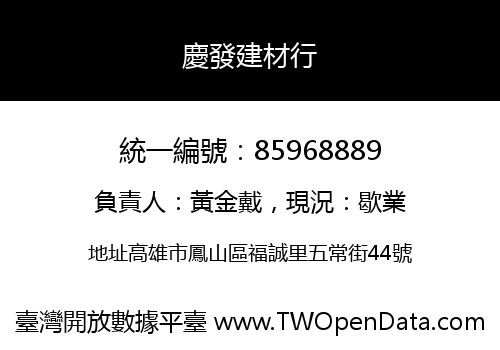 慶發建材行