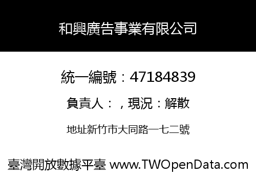 和興廣告事業有限公司